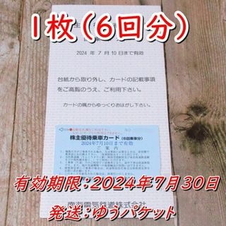 南海電鉄 株主優待乗車カード１枚(６回乗車分) ◆24/7/10迄(鉄道乗車券)