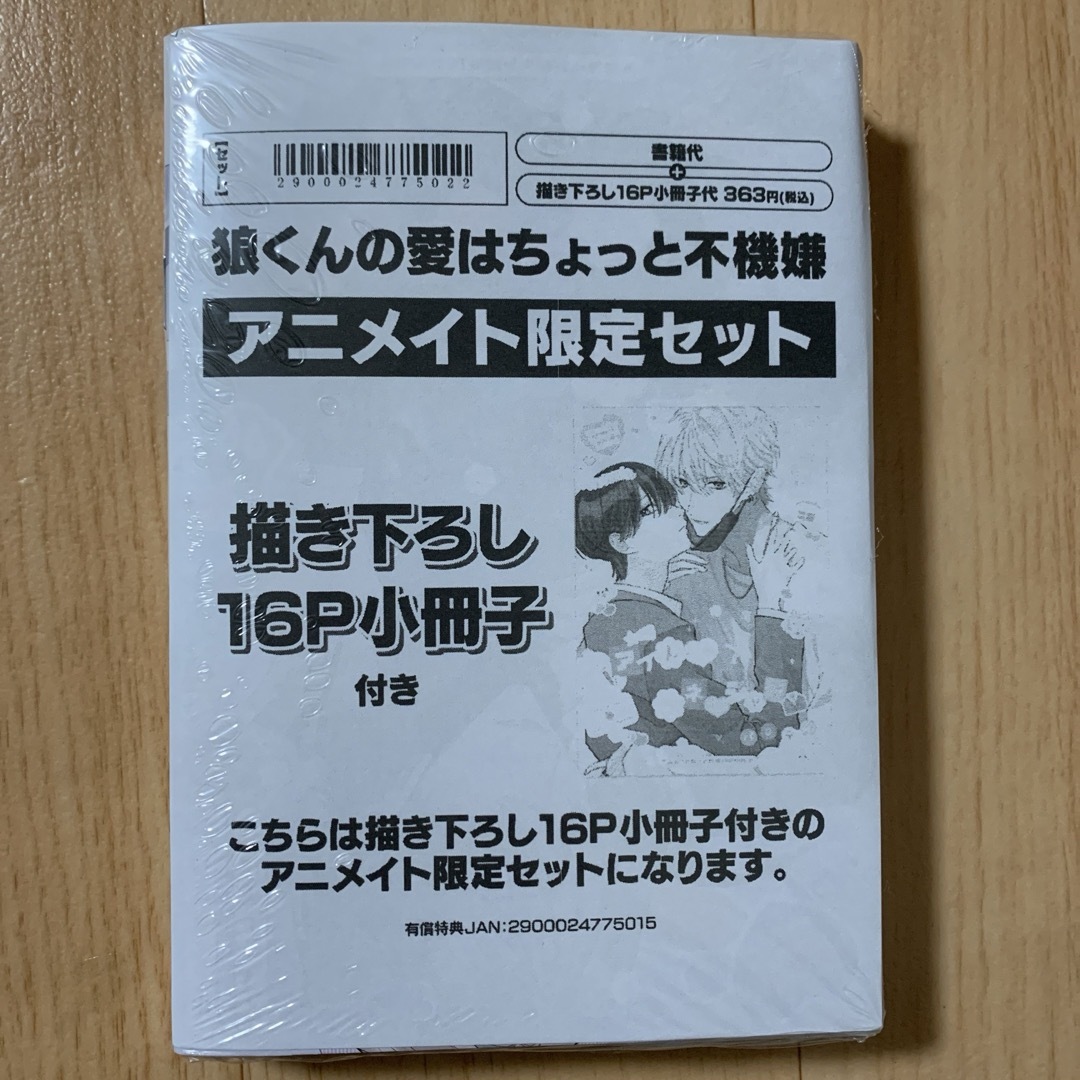 狼くんの愛はちょっと不機嫌　アニメイトセット エンタメ/ホビーの漫画(ボーイズラブ(BL))の商品写真