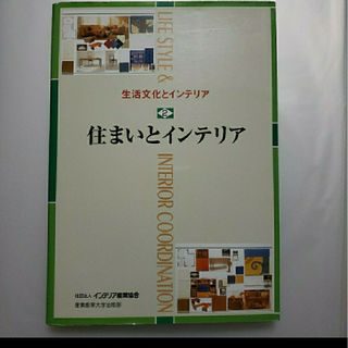 住まいとインテリア(住まい/暮らし/子育て)