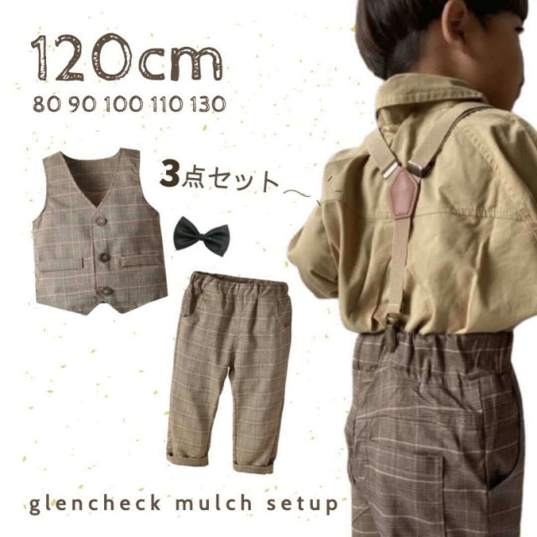 キッズ ベビー スーツ 120 セットアップ フォーマル お洒落 かっこいい 茶 キッズ/ベビー/マタニティのキッズ服男の子用(90cm~)(パンツ/スパッツ)の商品写真