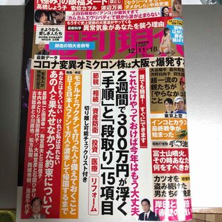 週刊現代 2021年 12/18号 [雑誌](ビジネス/経済/投資)