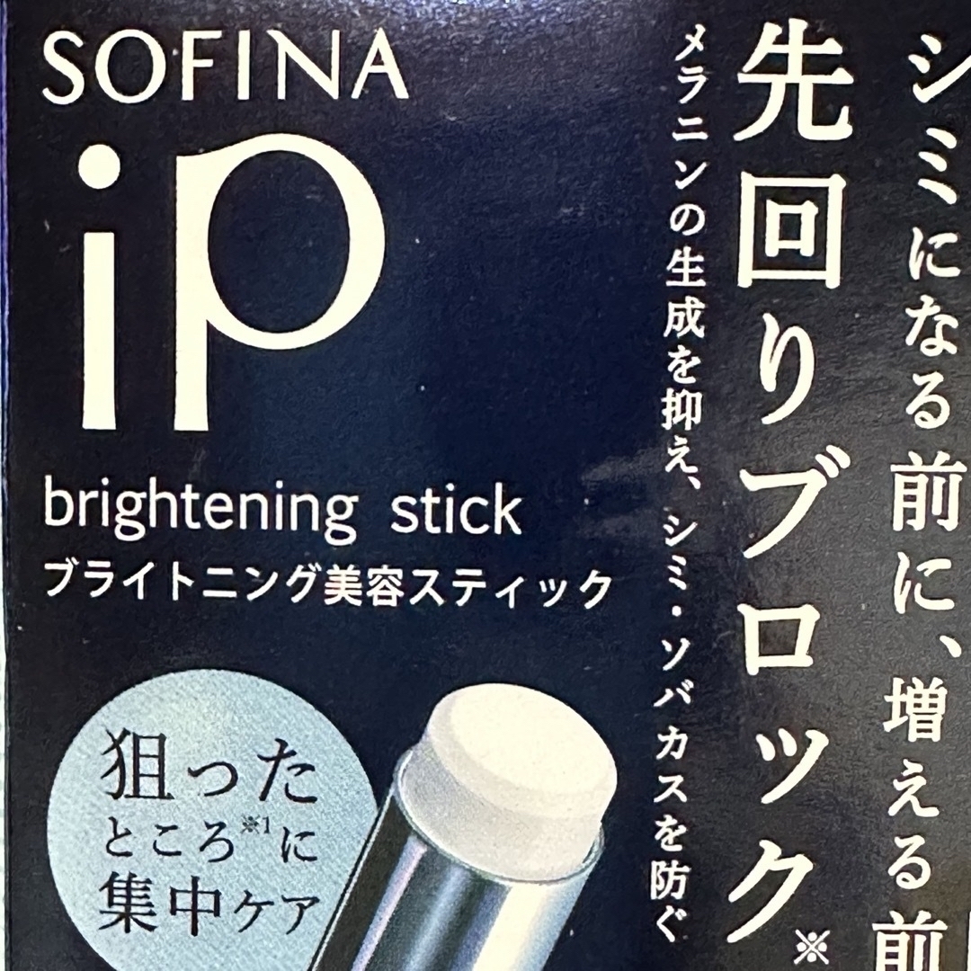 SOFINA(ソフィーナ)のソフィーナiP ブライトニングスティック(3.7g) コスメ/美容のスキンケア/基礎化粧品(美容液)の商品写真