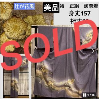 美品　辻が花風　袷　正絹　訪問着　紫　身丈157  裄63