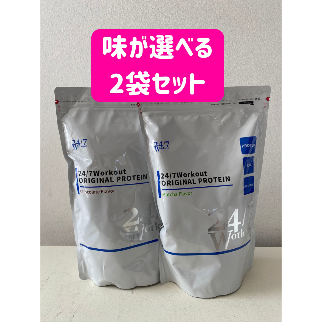 値下げ！24/7ワークアウトオリジナルプロテイン2袋セット 食品/飲料/酒の健康食品(プロテイン)の商品写真