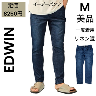 エドウィン(EDWIN)の【EDWIN】エドウィン 美品 一度着用 イージーパンツ デニム ジーンズ 麻(デニム/ジーンズ)