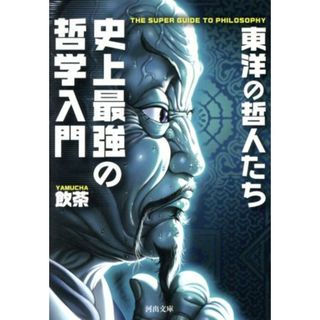 史上最強の哲学入門　東洋の哲人たち 河出文庫／飲茶(著者)(人文/社会)