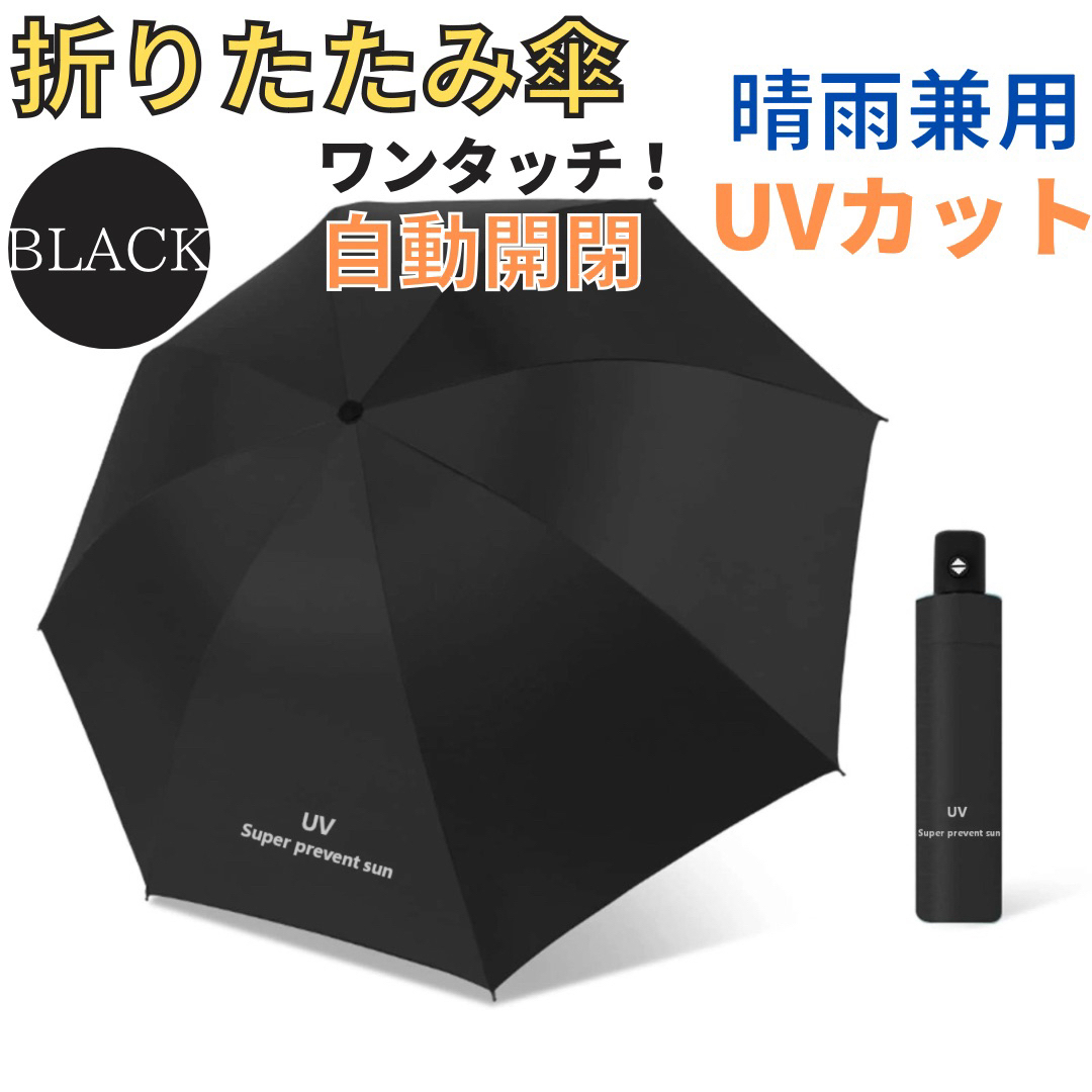 自動開閉傘 晴雨兼用傘 折りたたみ傘 男女兼用 ワンタッチ 遮光 ブラック レディースのファッション小物(傘)の商品写真