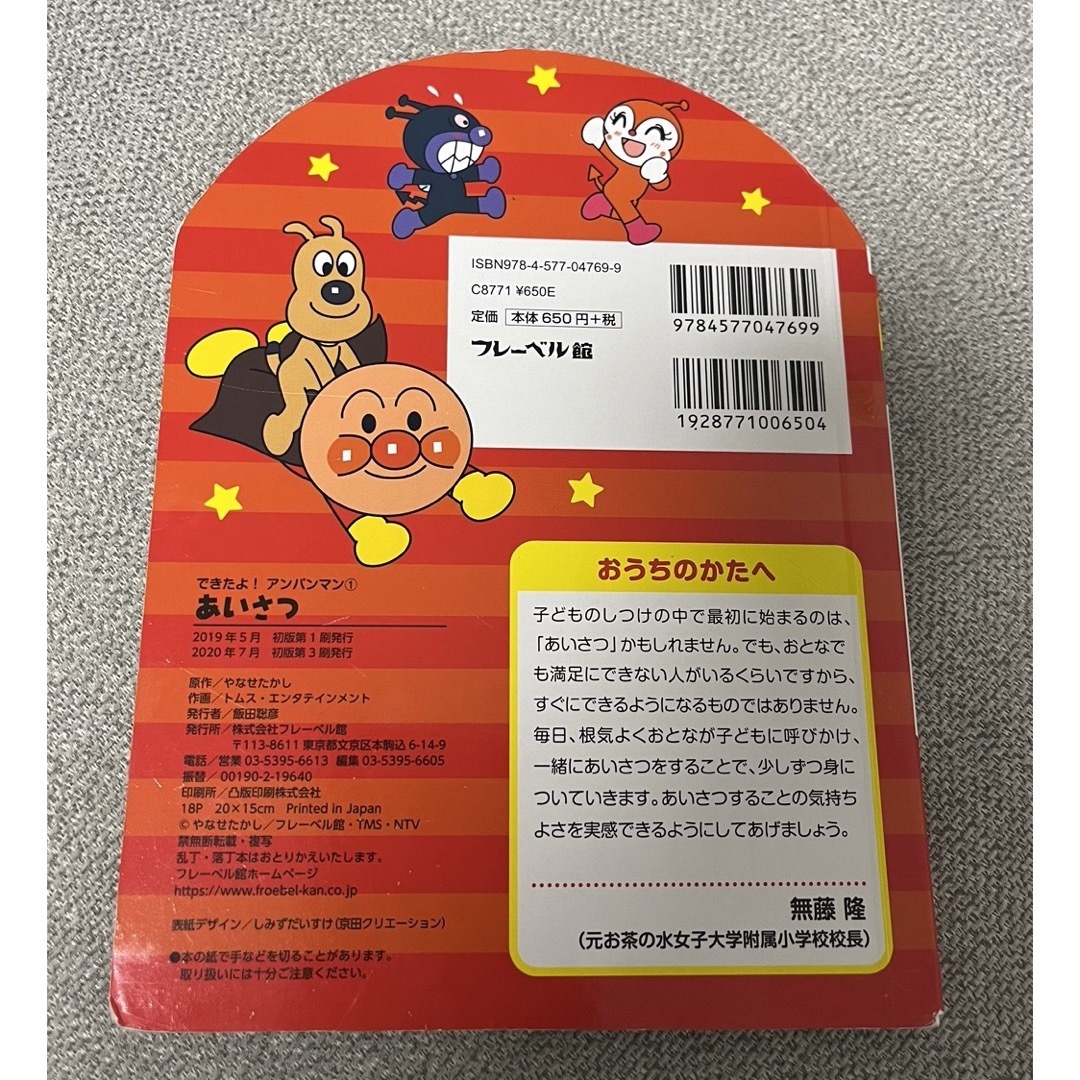 アンパンマン　あいさつ本　「できたよ！アンパンマン　あいさつ」 エンタメ/ホビーの本(絵本/児童書)の商品写真