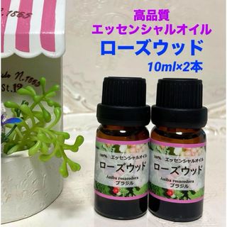 ローズウッド 10ml×2本セット★高品質グレード精油　エッセンシャルオイル(エッセンシャルオイル（精油）)