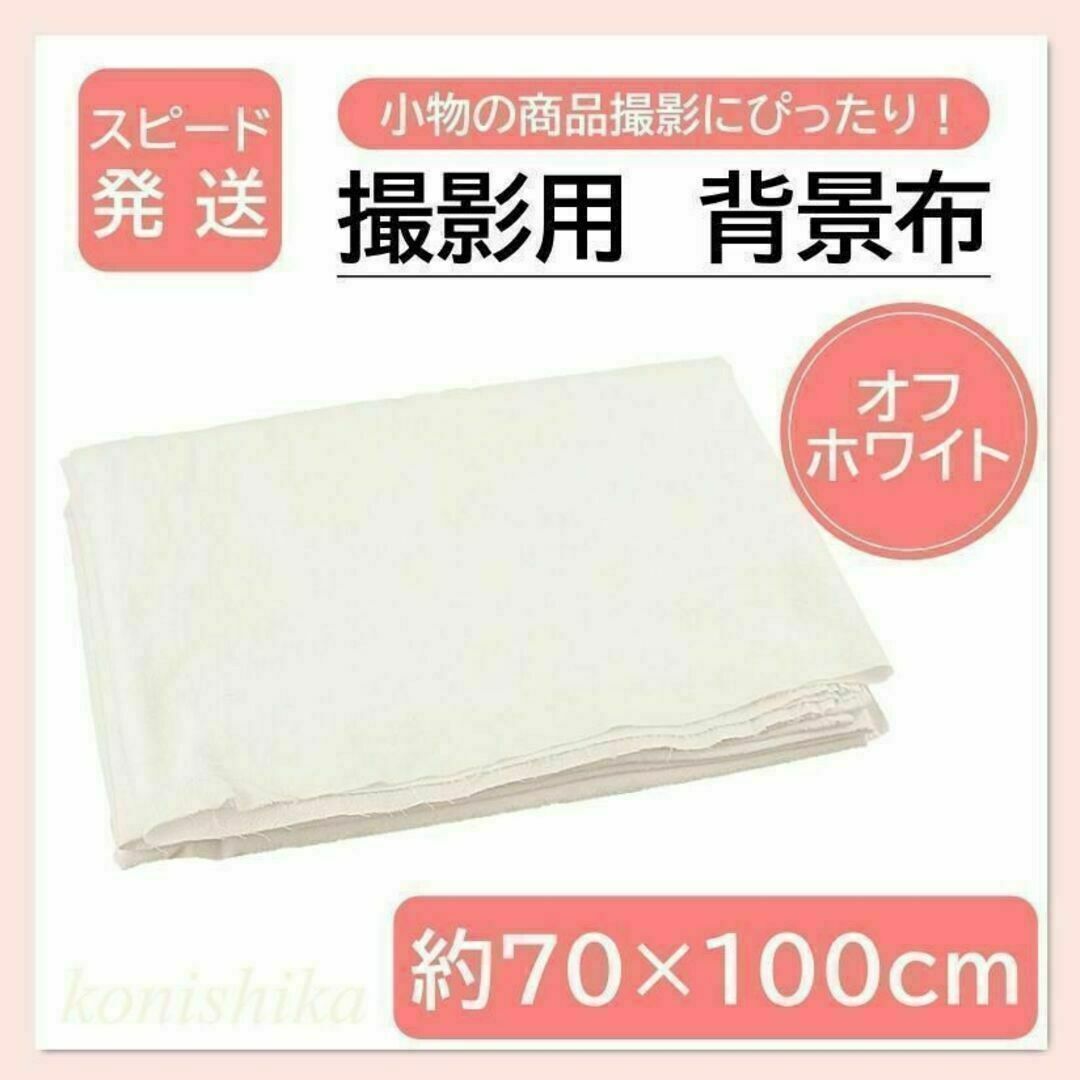 撮影用背景布　白　約70×100cm　小物撮影マルチクロス商品撮影生地*26* キッズ/ベビー/マタニティのメモリアル/セレモニー用品(その他)の商品写真