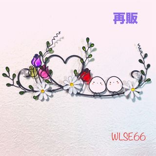 再販【WL SE66シマエナガ】ディップアート　ワイヤークラフト　ワイヤーアート(インテリア雑貨)