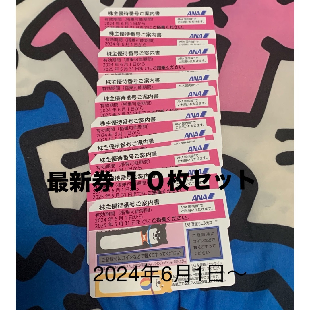 最新券ANA優待券10枚セット2024.6.1〜2025.5.31搭乗分 チケットの優待券/割引券(その他)の商品写真