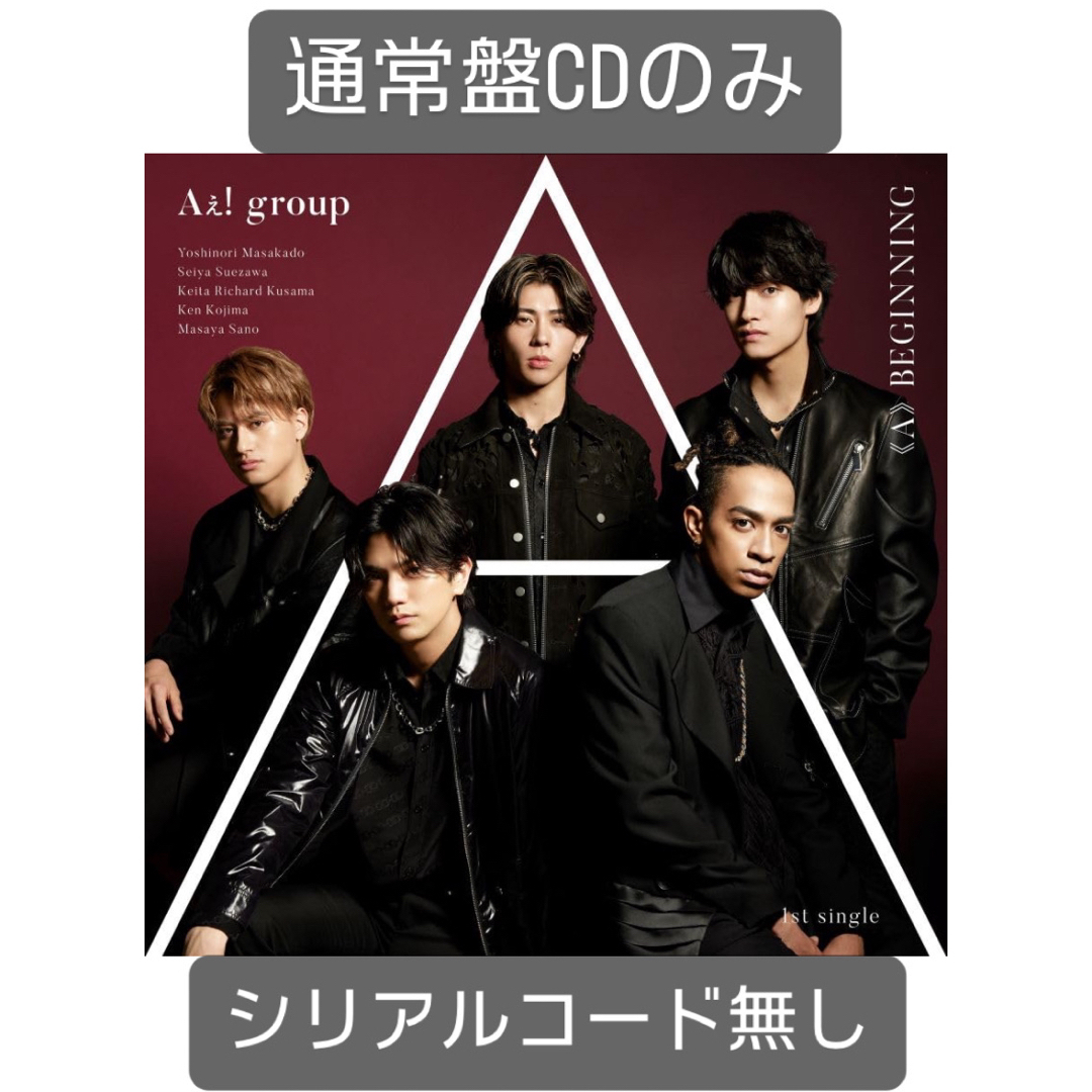 Johnny's(ジャニーズ)のAぇ! group デビューシングル《A》BEGINNING CD 通常盤 エンタメ/ホビーのタレントグッズ(アイドルグッズ)の商品写真