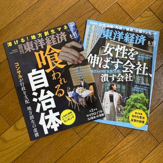 【美品】東洋経済5/11、5/18号(ビジネス/経済/投資)