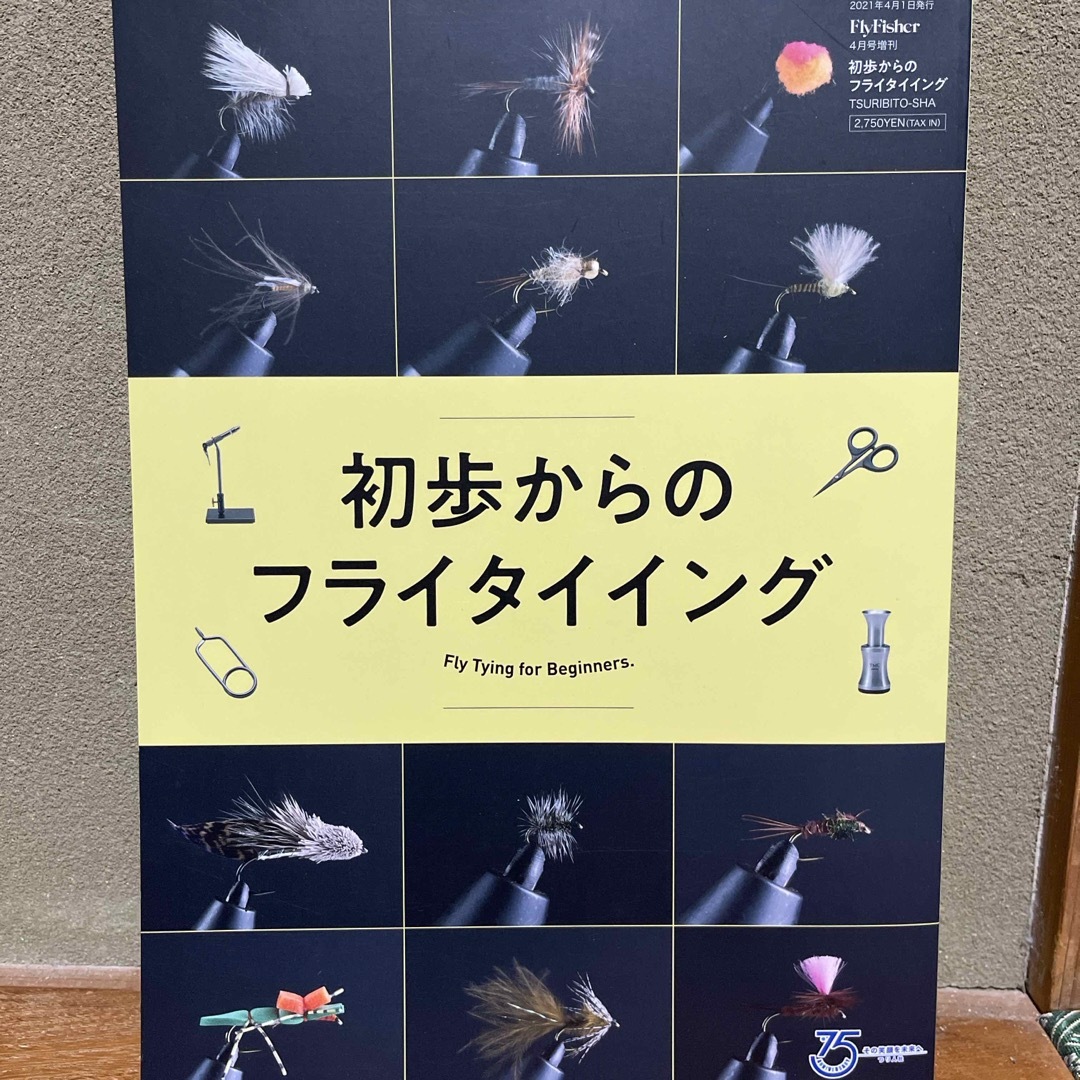 Fly Fisher (フライフィッシャー)増刊 初歩からのフライタイイング 2 スポーツ/アウトドアのフィッシング(その他)の商品写真