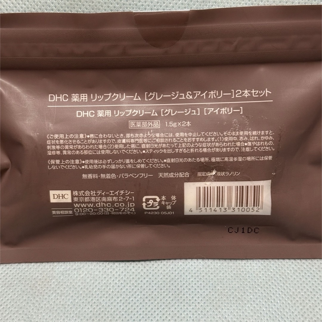 DHC(ディーエイチシー)のDHC 薬用リップクリーム(1.5g)ｸﾞﾚｰｼﾞｭ＆ｱｲﾎﾞﾘｰ2本セット コスメ/美容のスキンケア/基礎化粧品(リップケア/リップクリーム)の商品写真