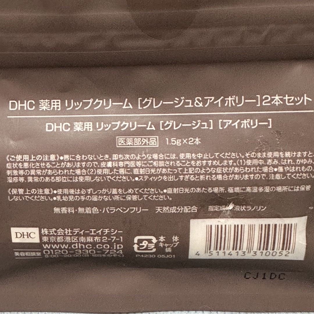 DHC(ディーエイチシー)のDHC 薬用リップクリーム(1.5g)ｸﾞﾚｰｼﾞｭ＆ｱｲﾎﾞﾘｰ2本セット コスメ/美容のスキンケア/基礎化粧品(リップケア/リップクリーム)の商品写真