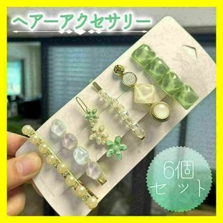 305　ヘアーアクセサリー　6個セット　ヘアアクセ　アクセ　可愛い　グリーン(バレッタ/ヘアクリップ)