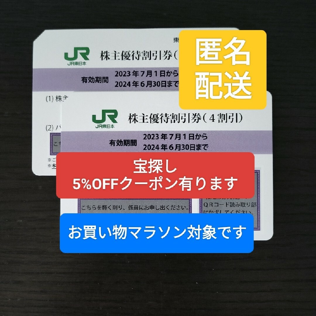 JR東日本 株主優待割引券(4割引) 2枚 チケットの乗車券/交通券(鉄道乗車券)の商品写真