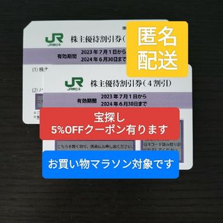 JR東日本 株主優待割引券(4割引) 2枚(鉄道乗車券)