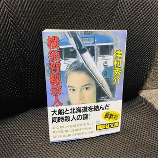 横須賀線殺人事件(文学/小説)
