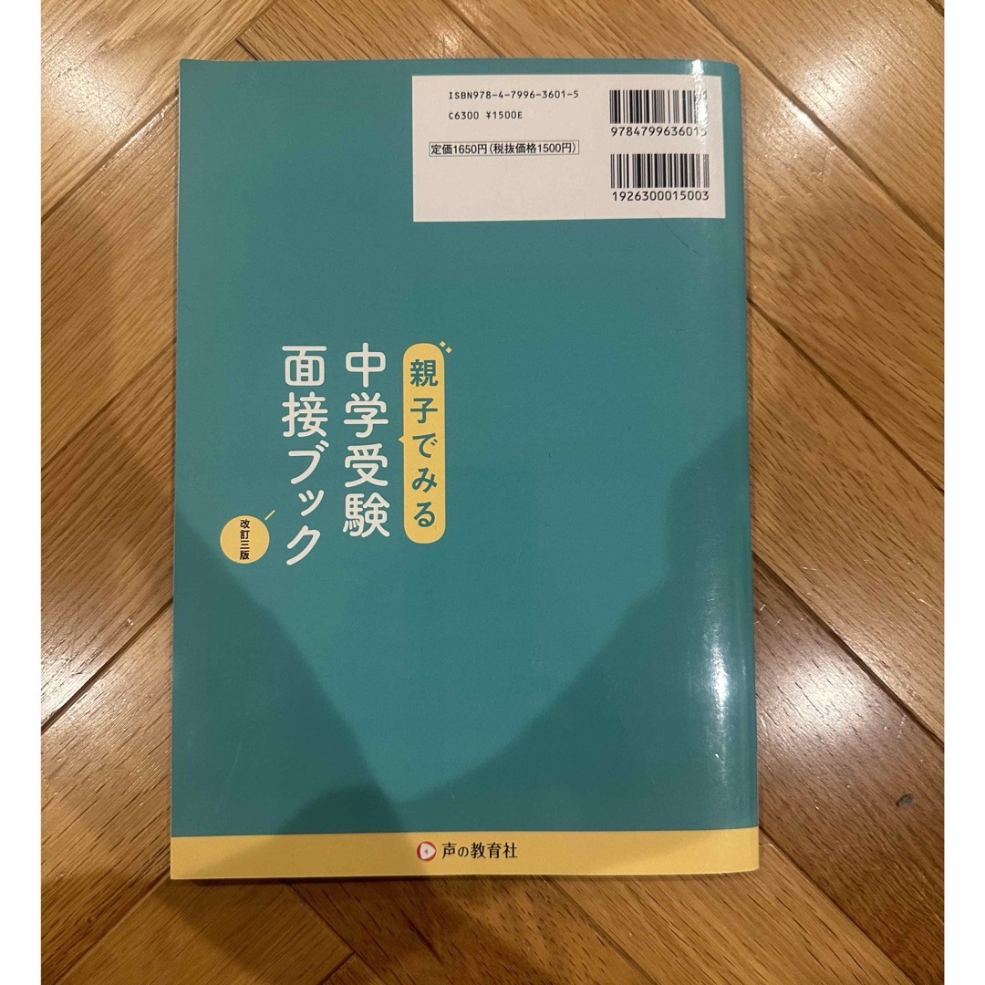 親子でみる中学受験面接ブック エンタメ/ホビーの本(語学/参考書)の商品写真