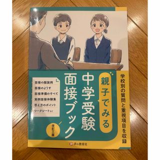 親子でみる中学受験面接ブック(語学/参考書)