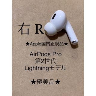 アップル(Apple)のAirPods Pro 第2世代 MQD83J/A A2698(R)右耳＿X1(ヘッドフォン/イヤフォン)