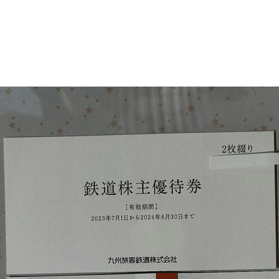 JR(ジェイアール)のJR九州株主優待　鉄道株主優待券×２枚 チケットの優待券/割引券(その他)の商品写真
