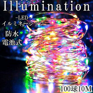 LEDイルミネーション LED電飾 クリスマス 10M 100球 防水 彩色 F(蛍光灯/電球)