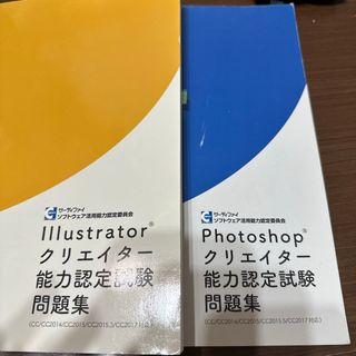 Illustrator・Photoshopクリエイター能力認定試験問題集セット(資格/検定)