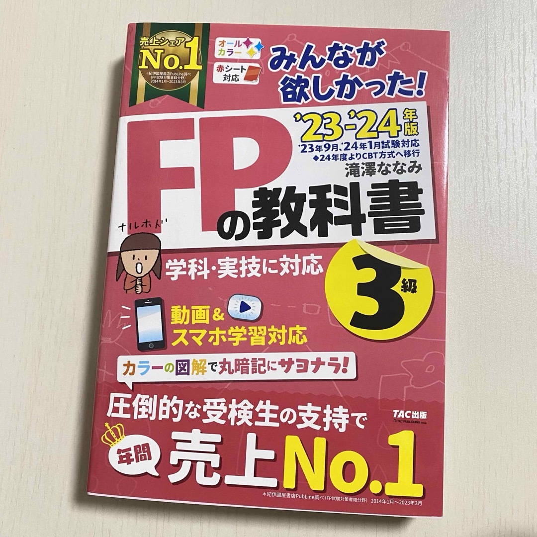 2023―2024年版 みんなが欲しかった! FPの教科書3級 エンタメ/ホビーの本(人文/社会)の商品写真