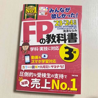 2023―2024年版 みんなが欲しかった! FPの教科書3級(人文/社会)