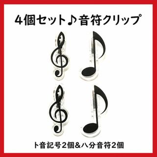 4個セット♪音符クリップ 楽譜 演奏 勉強 書類等 ブックマーク(その他)