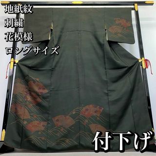 付下げ 地紙紋 刺繍 菊 梅 花模様 墨色 ロング 長身 着物 RK-1292(着物)