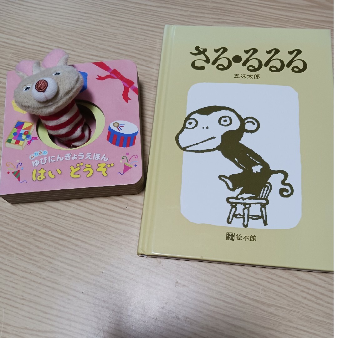 (２冊とも美品)はいどうぞ　さる・るるる エンタメ/ホビーの本(絵本/児童書)の商品写真