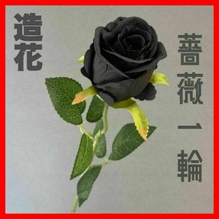 A130　造花　一輪の薔薇　ブラックカラー(その他)