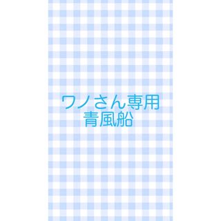 ワノさん専用(その他)