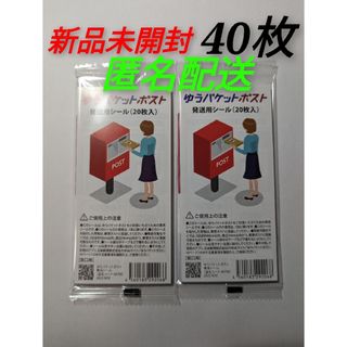 ゆうパケットポスト 発送用 シール 40枚　　新品未開封