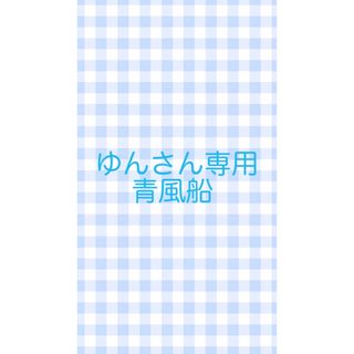 ゆんさん専用　(その他)