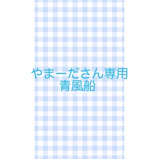 やまーださん専用(その他)