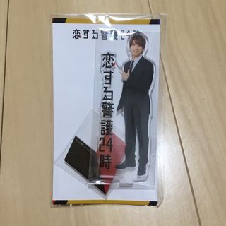 なにわ男子 - 恋する警護24時 アクスタ アクリルスタンド グッズ なにわ男子