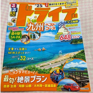 るるぶドライブ九州ベストコース　２５(地図/旅行ガイド)