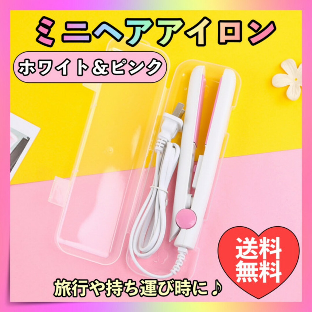 ミニ ヘアアイロン 2way ホワイト白ピンク ストレート コンパクト 携帯用 スマホ/家電/カメラの美容/健康(ヘアアイロン)の商品写真