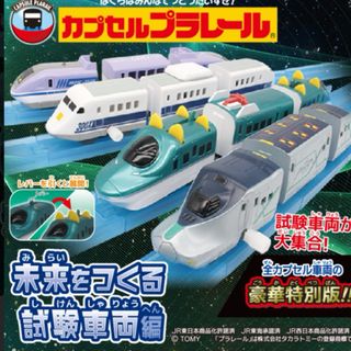 カプセルプラレール未来をつくる 試験車両編(鉄道模型)