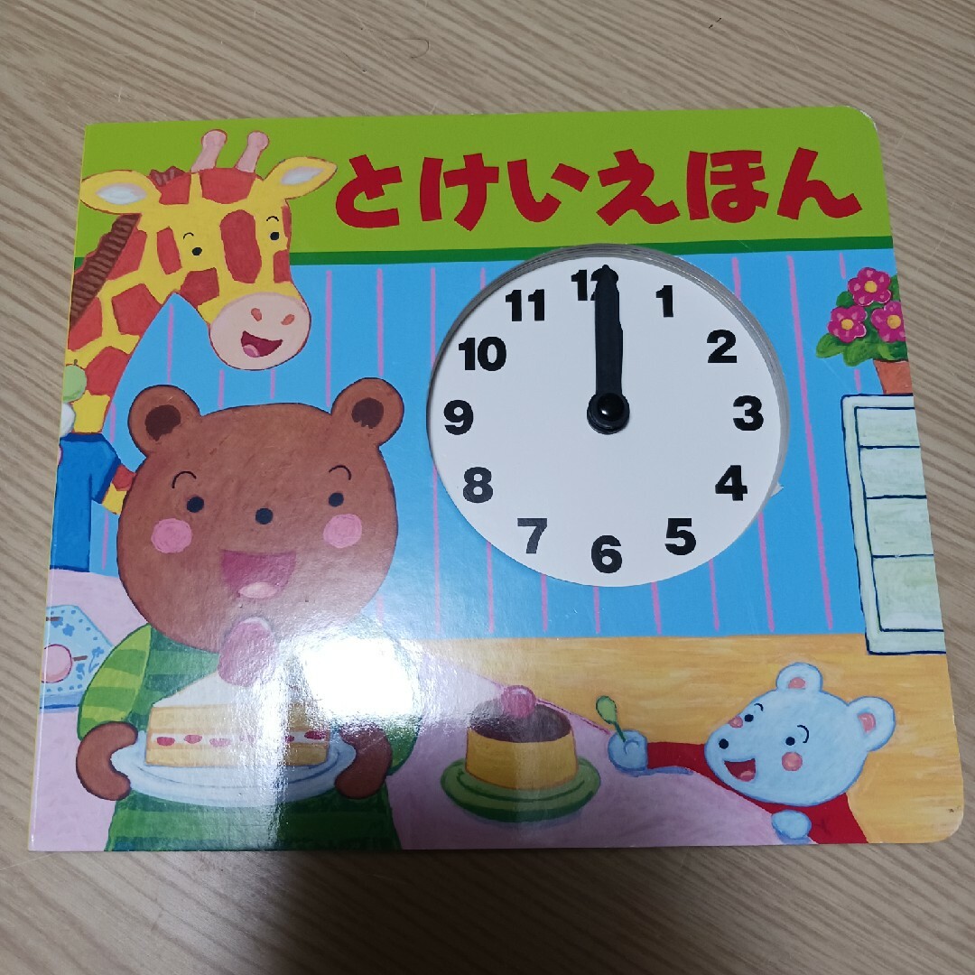 (美品)とけい絵本 エンタメ/ホビーの本(絵本/児童書)の商品写真