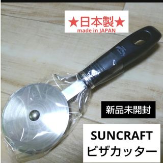 サンクラフト(SUNCRAFT)の★日本製★ピザカッター(収納/キッチン雑貨)