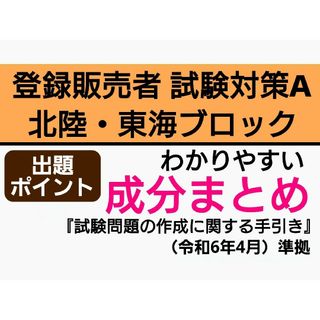 北陸・東海ブロック試験対策A 成分まとめ 登録販売者 テキスト(語学/参考書)