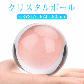 トランスペアレント水晶玉 クリスタルボール 風水グッズ 80mm マジック(その他)