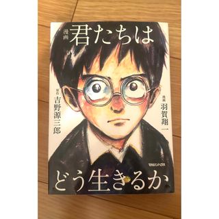 漫画君たちはどう生きるか(人文/社会)